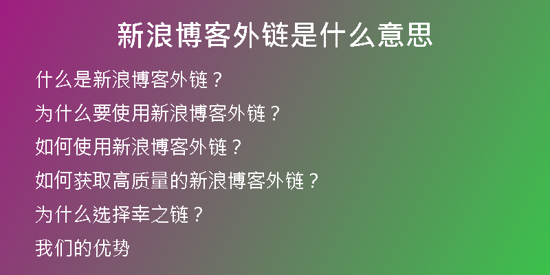 新浪博客外鏈?zhǔn)鞘裁匆馑?
                /></a>
              </div>
              <div   id=