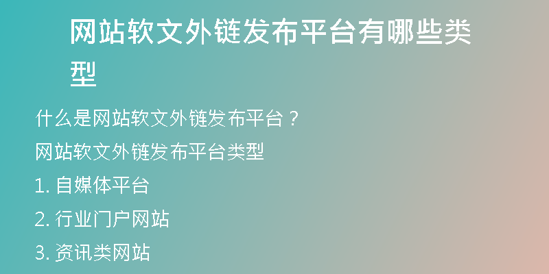 網(wǎng)站軟文外鏈發(fā)布平臺(tái)有哪些類型