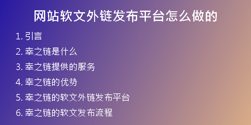 網(wǎng)站軟文外鏈發(fā)布平臺(tái)怎么做的