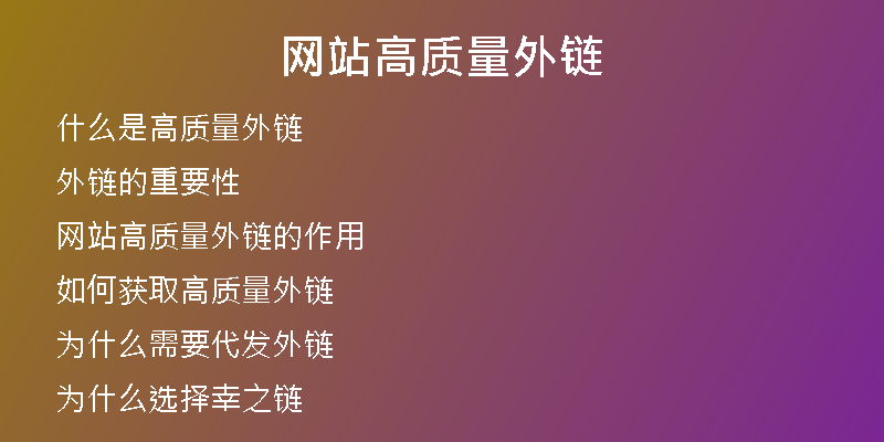 網(wǎng)站高質(zhì)量外鏈