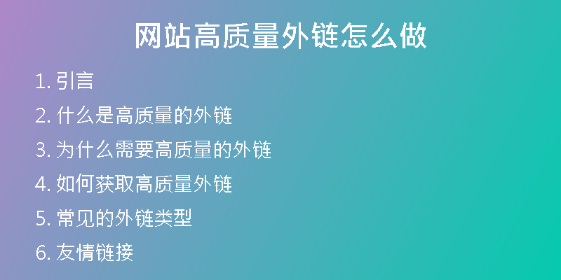 網(wǎng)站高質(zhì)量外鏈怎么做