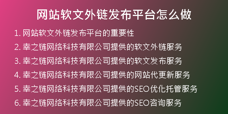 網(wǎng)站軟文外鏈發(fā)布平臺(tái)怎么做