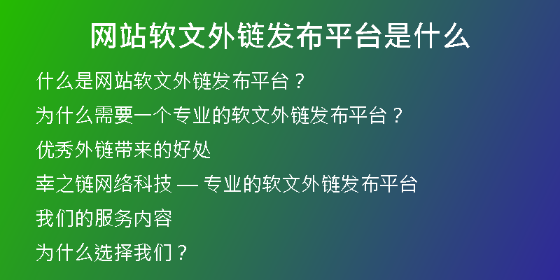 網(wǎng)站軟文外鏈發(fā)布平臺(tái)是什么