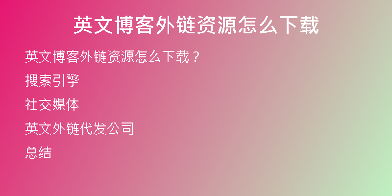 英文博客外鏈資源怎么下載