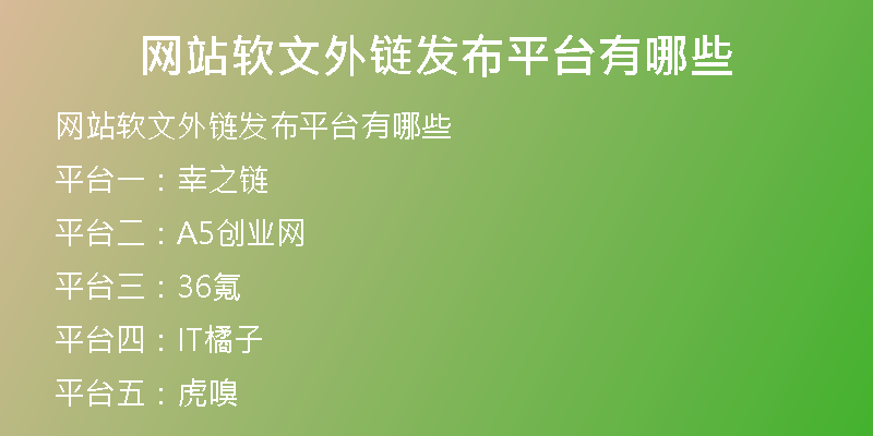 網(wǎng)站軟文外鏈發(fā)布平臺(tái)有哪些