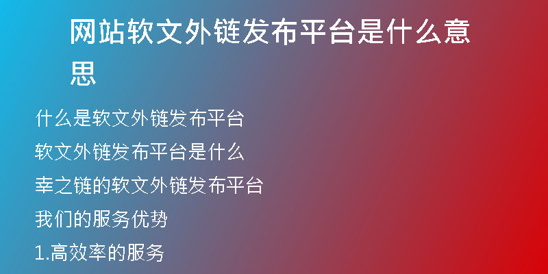 網(wǎng)站軟文外鏈發(fā)布平臺(tái)是什么意思