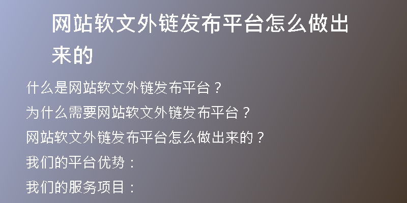 網(wǎng)站軟文外鏈發(fā)布平臺(tái)怎么做出來的
