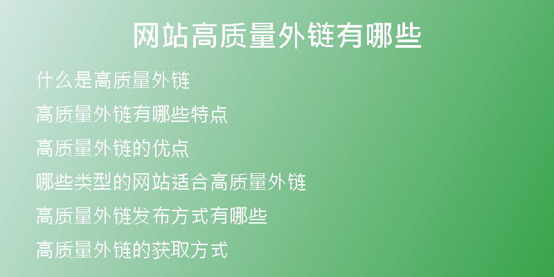 網(wǎng)站高質(zhì)量外鏈有哪些
