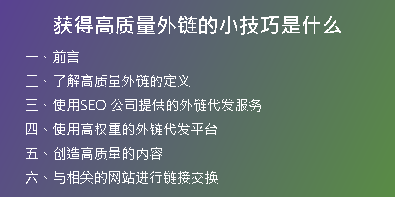 獲得高質(zhì)量外鏈的小技巧是什么