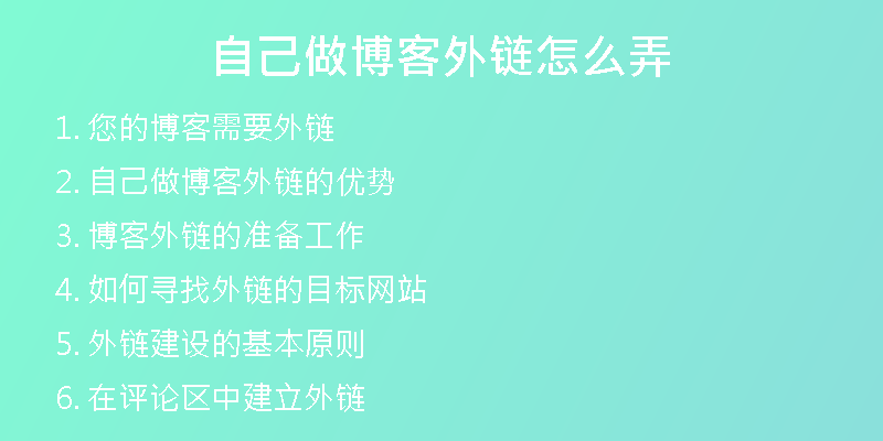 自己做博客外鏈怎么弄