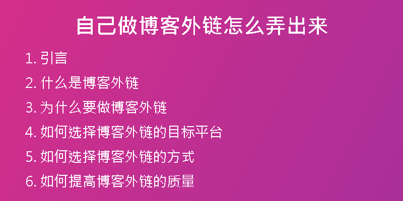 自己做博客外鏈怎么弄出來(lái)