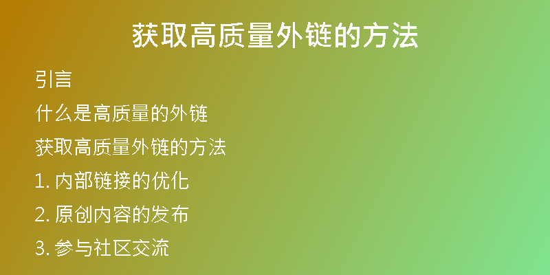 獲取高質(zhì)量外鏈的方法