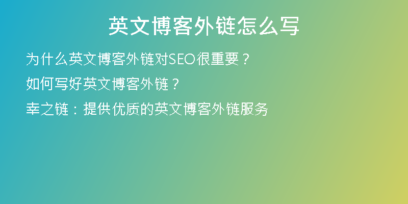英文博客外鏈怎么寫(xiě)