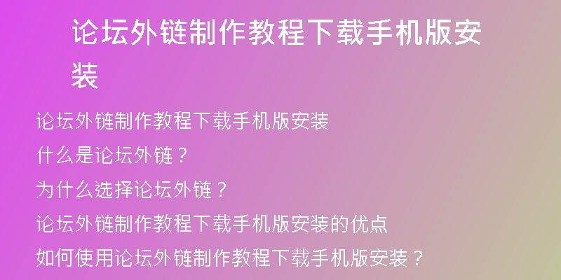 論壇外鏈制作教程下載手機版安裝