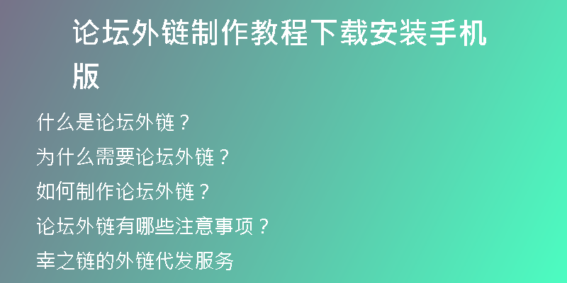 論壇外鏈制作教程下載安裝手機版
