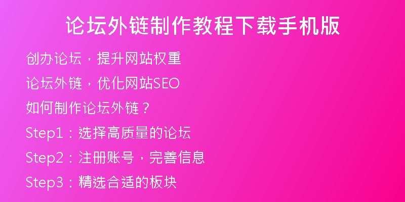 論壇外鏈制作教程下載手機版