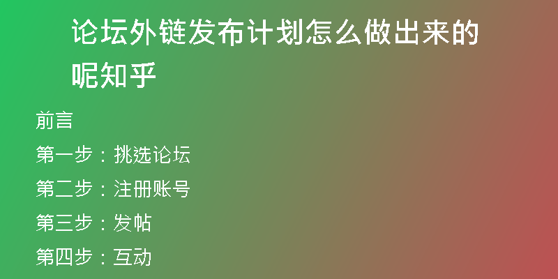 論壇外鏈發(fā)布計(jì)劃怎么做出來的呢知乎