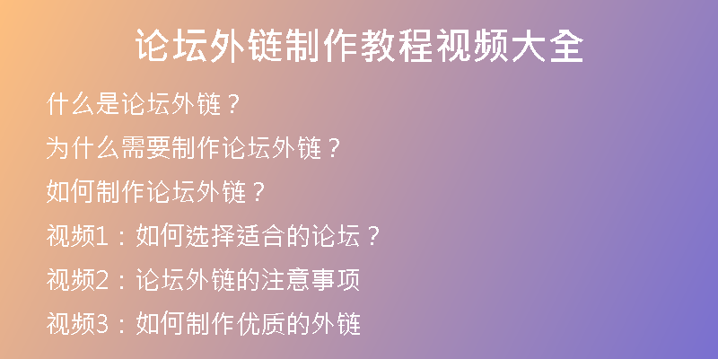 論壇外鏈制作教程視頻大全