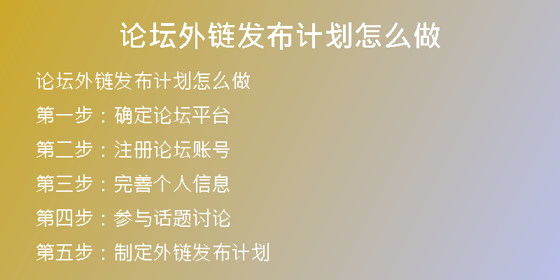 論壇外鏈發(fā)布計(jì)劃怎么做