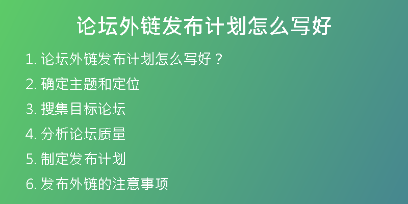 論壇外鏈發(fā)布計(jì)劃怎么寫好