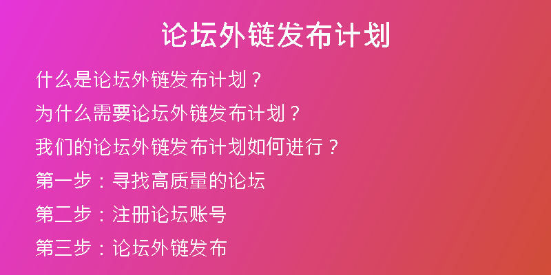 論壇外鏈發(fā)布計(jì)劃
