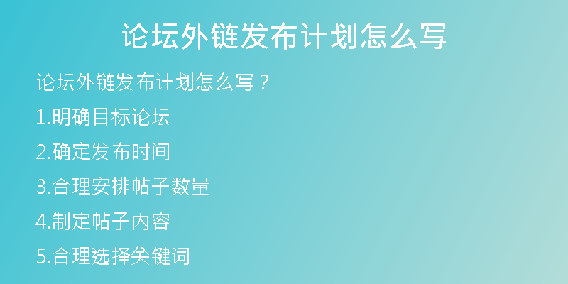 論壇外鏈發(fā)布計(jì)劃怎么寫