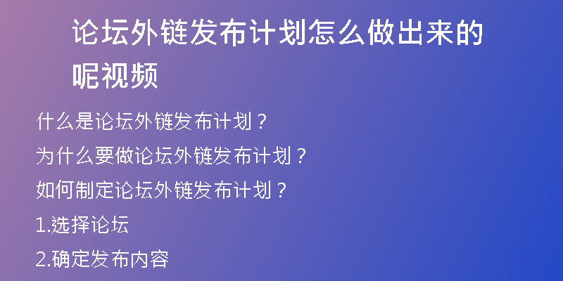 論壇外鏈發(fā)布計(jì)劃怎么做出來的呢視頻