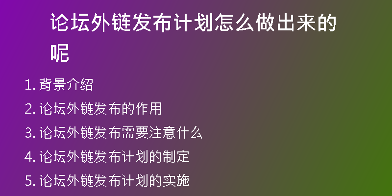 論壇外鏈發(fā)布計(jì)劃怎么做出來的呢
