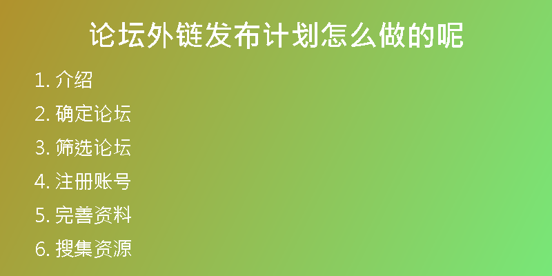 論壇外鏈發(fā)布計(jì)劃怎么做的呢