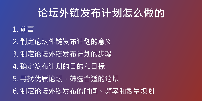 論壇外鏈發(fā)布計(jì)劃怎么做的