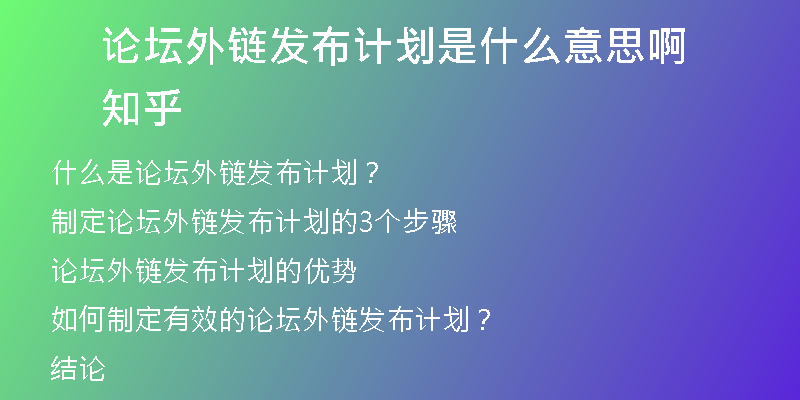 論壇外鏈發(fā)布計(jì)劃是什么意思啊知乎