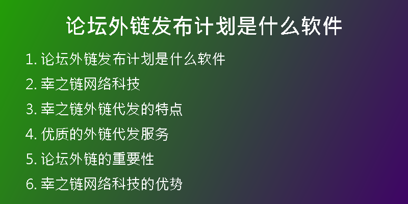 論壇外鏈發(fā)布計(jì)劃是什么軟件