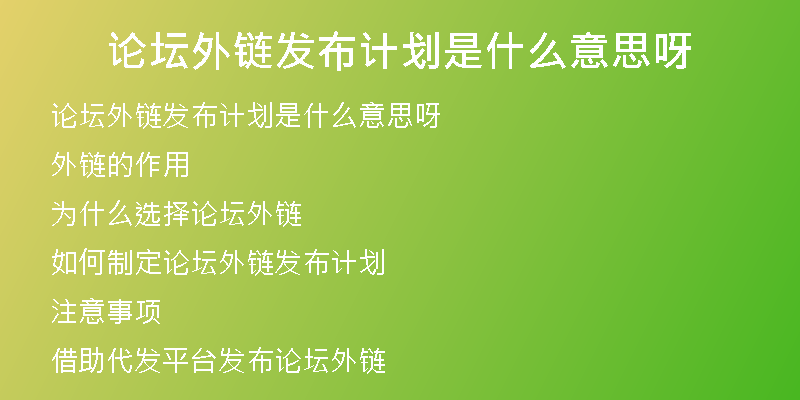 論壇外鏈發(fā)布計(jì)劃是什么意思呀