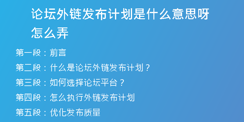 論壇外鏈發(fā)布計(jì)劃是什么意思呀怎么弄
