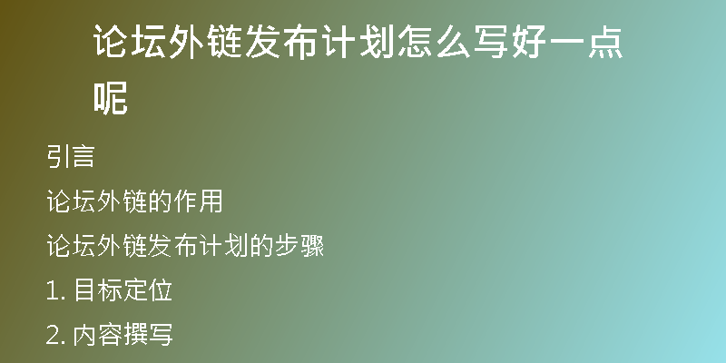 論壇外鏈發(fā)布計劃怎么寫好一點呢