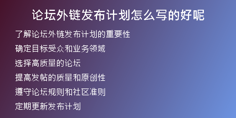 論壇外鏈發(fā)布計(jì)劃怎么寫的好呢