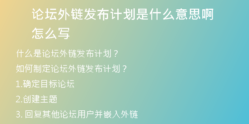 論壇外鏈發(fā)布計(jì)劃是什么意思啊怎么寫