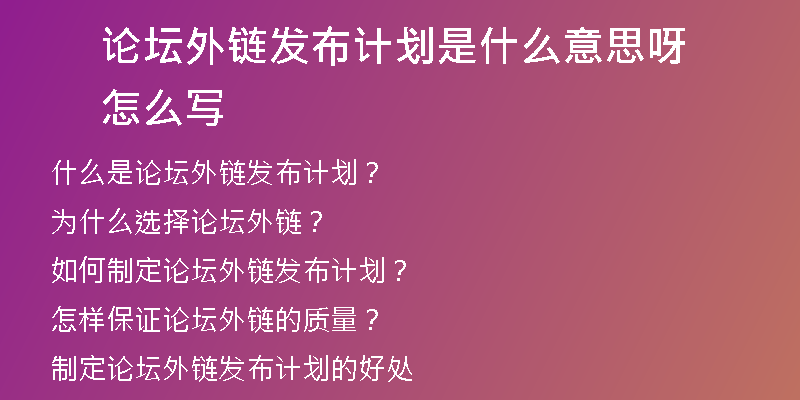 論壇外鏈發(fā)布計(jì)劃是什么意思呀怎么寫