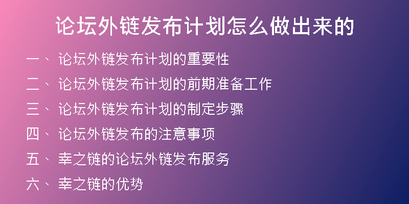 論壇外鏈發(fā)布計(jì)劃怎么做出來的