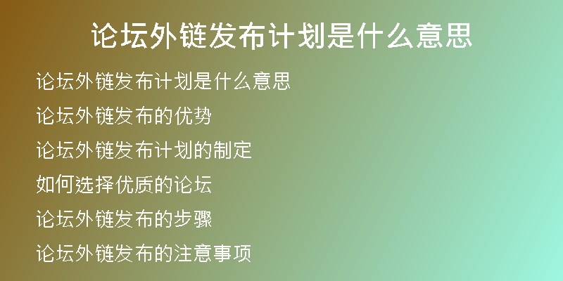 論壇外鏈發(fā)布計(jì)劃是什么意思