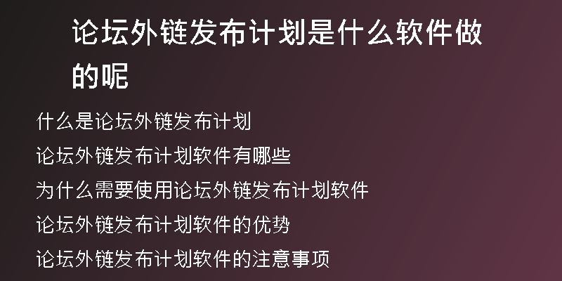 論壇外鏈發(fā)布計(jì)劃是什么軟件做的呢