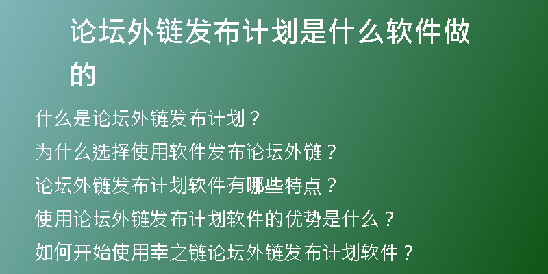 論壇外鏈發(fā)布計(jì)劃是什么軟件做的