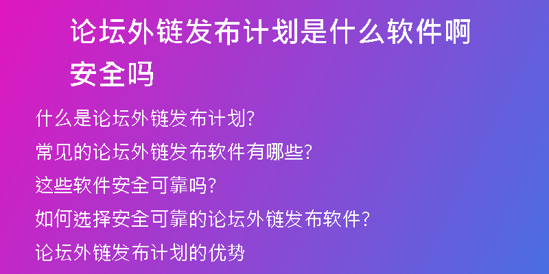 論壇外鏈發(fā)布計(jì)劃是什么軟件啊安全嗎