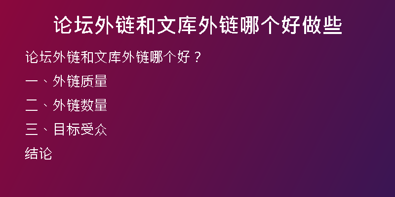 論壇外鏈和文庫外鏈哪個(gè)好做些