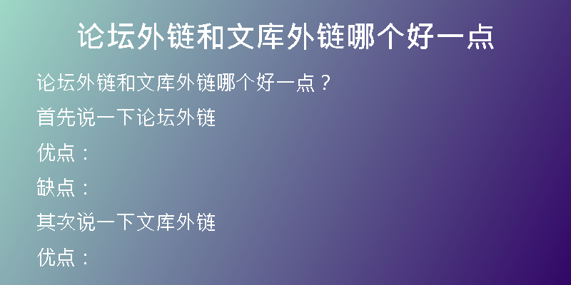 論壇外鏈和文庫外鏈哪個(gè)好一點(diǎn)