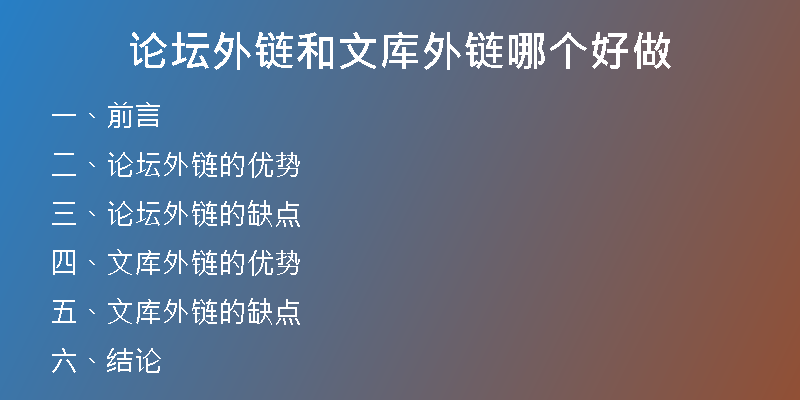 論壇外鏈和文庫外鏈哪個(gè)好做