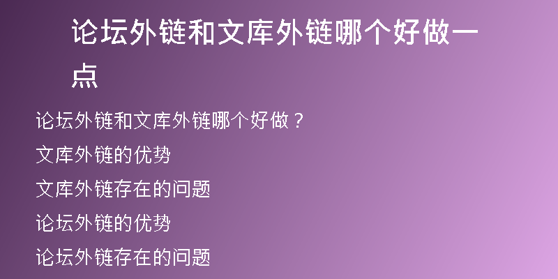 論壇外鏈和文庫外鏈哪個(gè)好做一點(diǎn)
