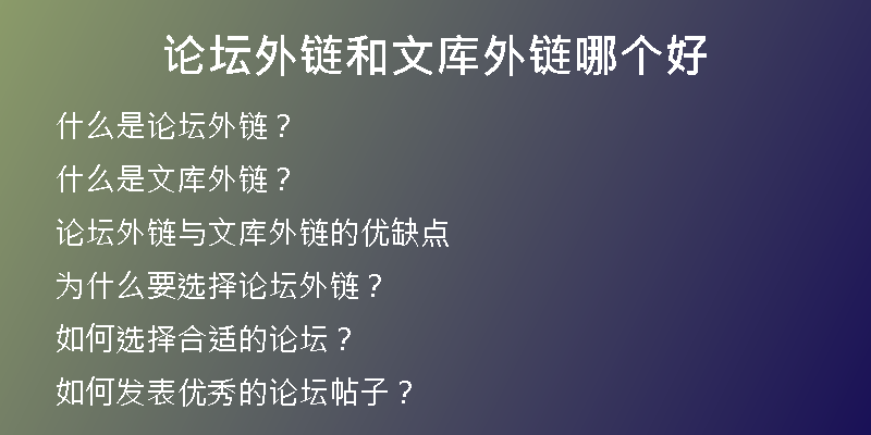 論壇外鏈和文庫外鏈哪個(gè)好