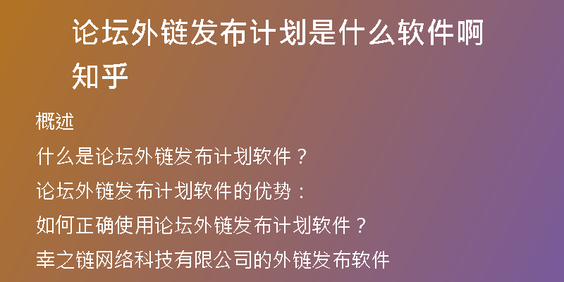 論壇外鏈發(fā)布計劃是什么軟件啊知乎