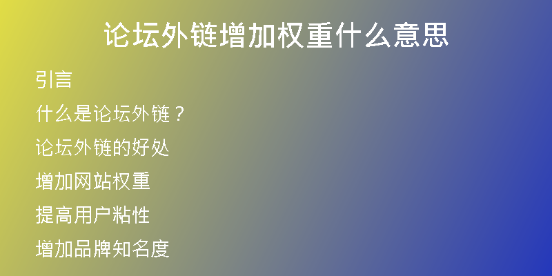 論壇外鏈增加權重什么意思